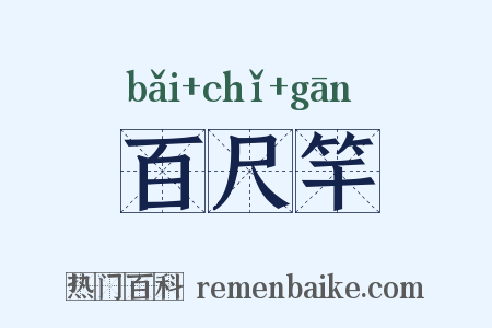 百尺竿是什么意思的图片